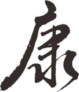 樾字的起源与象征