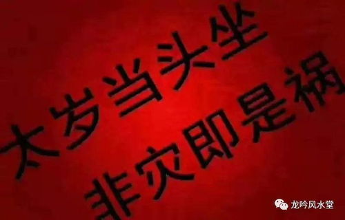 破太岁的概念，你懂吗？