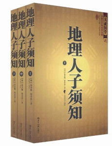 《地理人子须知》