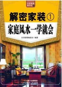 聊聊《家庭风水一学就会》