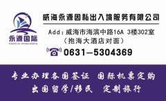 威海旅行签证申请：一场关于耐性与绝望的修行