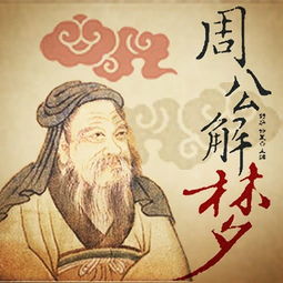 二、  周公解梦的解读：吉凶参半的预兆