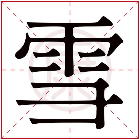 文字背后的文化底蕴意蕴