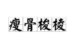 “青山玉骨”到底是啥？