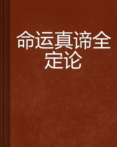 四个字的命运真实谛：财星旺衰