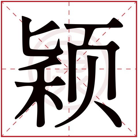 怎样用颖字起名？
