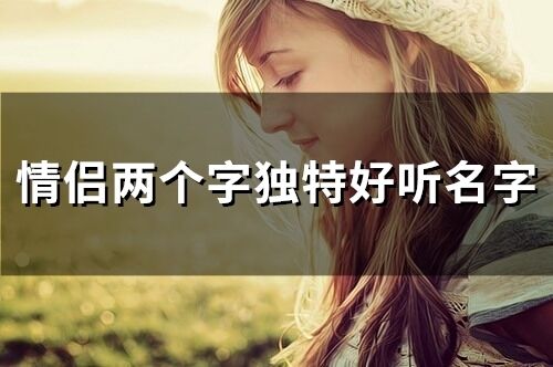 四、 实战案例：两字网名速成表