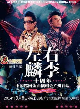 左麟右李演唱会门票套餐：一场说走就走的灾难
