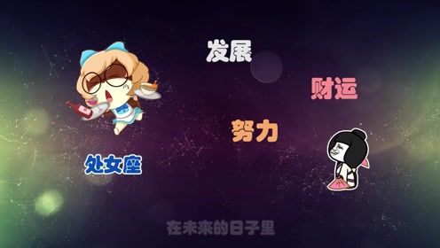 下半年星座运势较大揭秘——吉星庇佑， 财运亨通