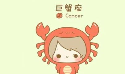 巨蟹座男生