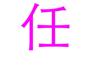 二、  任姓孩子：名字里那一些不服输的“担当气概”