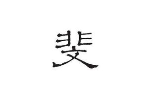 那一些令人心动的10画漂亮汉字