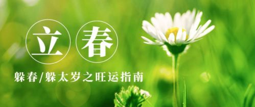 立春那天该咋做？