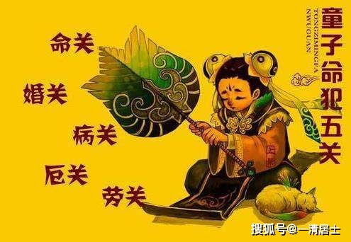 哪些是童子命？