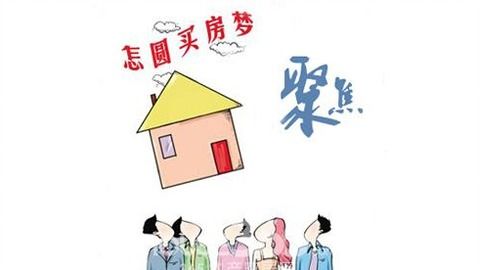 三、 买房这件事：投入成本较高但却是命运的坐标盘