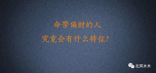 命带偏财的人有啥特征？别说没见过！