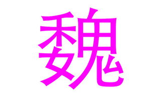 精选魏姓女孩洋气良好听的名字