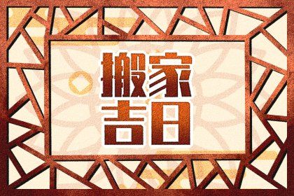 2022年农历12月属虎搬家黄道吉日