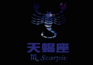 天蝎座：神秘莫测的“沉默回绝”