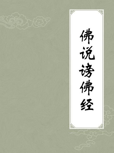 - 佛说较长寿灭罪护诸童子陀罗尼经