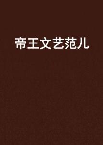 先把“风雅”这两个字捏碎， 再沉重崭新拼成崭新形态