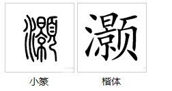 三点水加蛇加页的字是哪些?